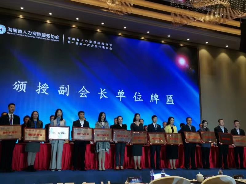 湖南省人力資源服務(wù)協(xié)會(huì)第一屆第一次會(huì)議